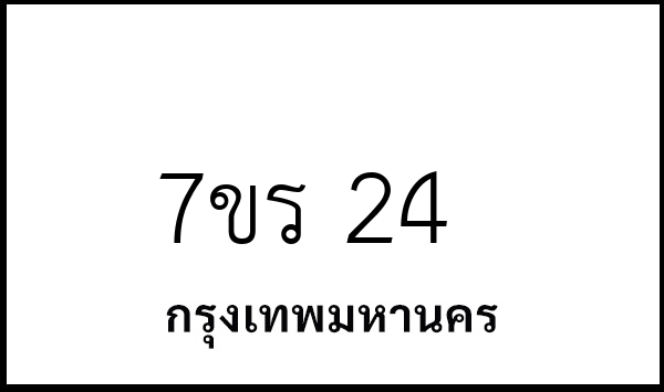 7ขร 24